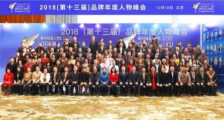 智媒時代，品牌力量 2018（第十三屆）品牌年度人物峰會在京圓滿舉行