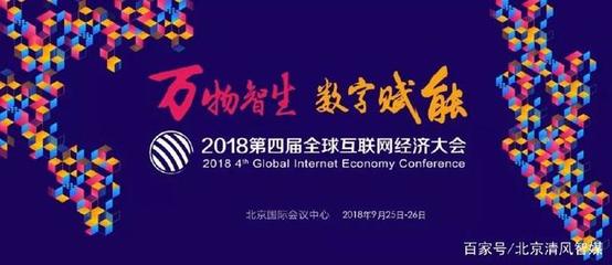 清風智媒亮相GIEC2018，共繪互聯網經濟新藍圖
